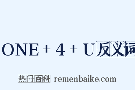 ONE+4+U反义词是什么意思的图片